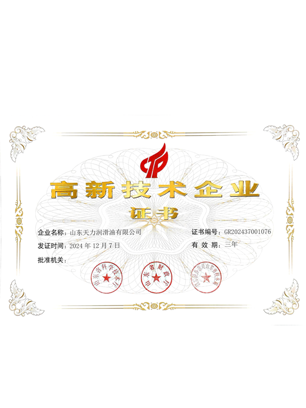 高 新技術(shù)企業(yè)證書